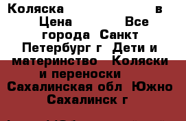 Коляска caretto adriano 2 в 1 › Цена ­ 8 000 - Все города, Санкт-Петербург г. Дети и материнство » Коляски и переноски   . Сахалинская обл.,Южно-Сахалинск г.